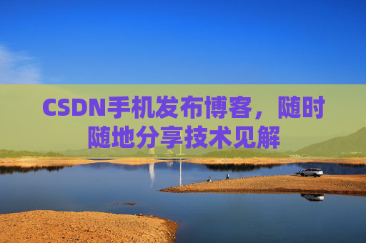 CSDN手机发布博客,随时随地分享技术见解